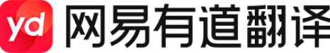 有道翻译桌面端