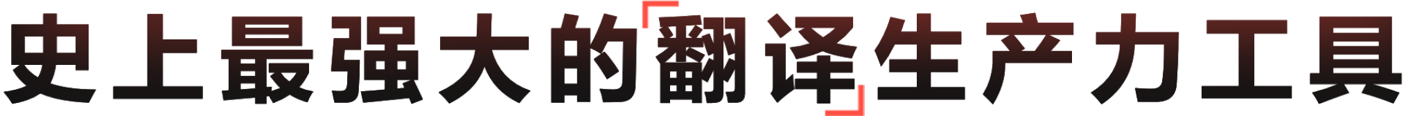 把翻译做成生产力工具