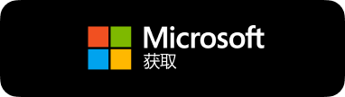 从 Microsoft Store 获取