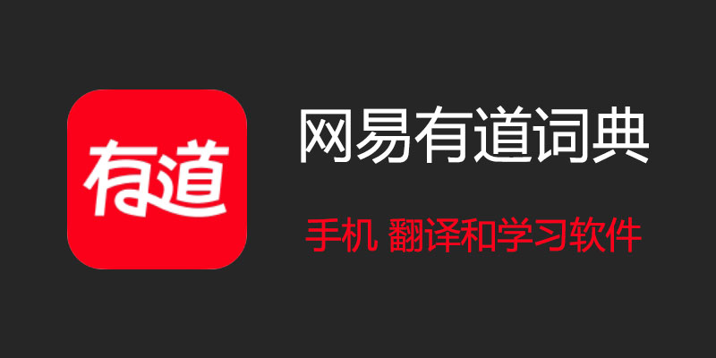 日语有道翻译app下载后怎么开启五十音图学习？